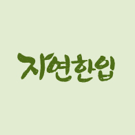 자연한입